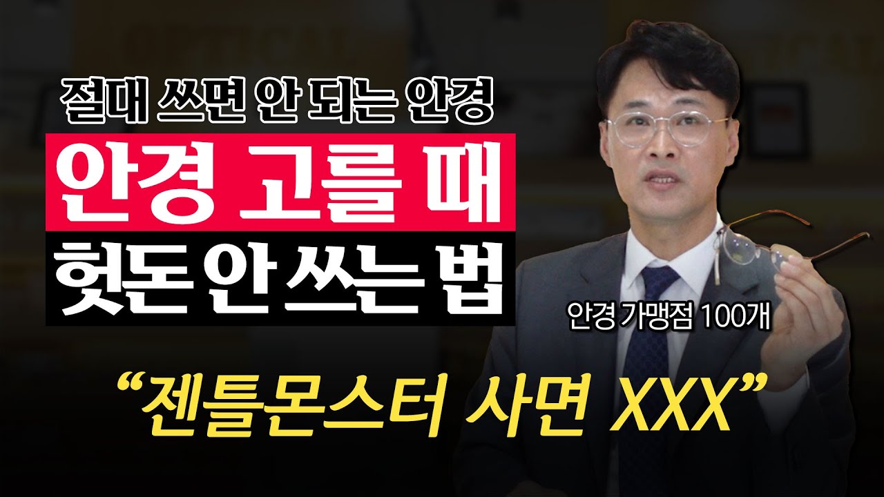 이런 안경은 절대 쓰지 마세요! 선택하면 안 되는 안경테 4가지 | 안경 고를 때 헛돈 안 쓰는 법