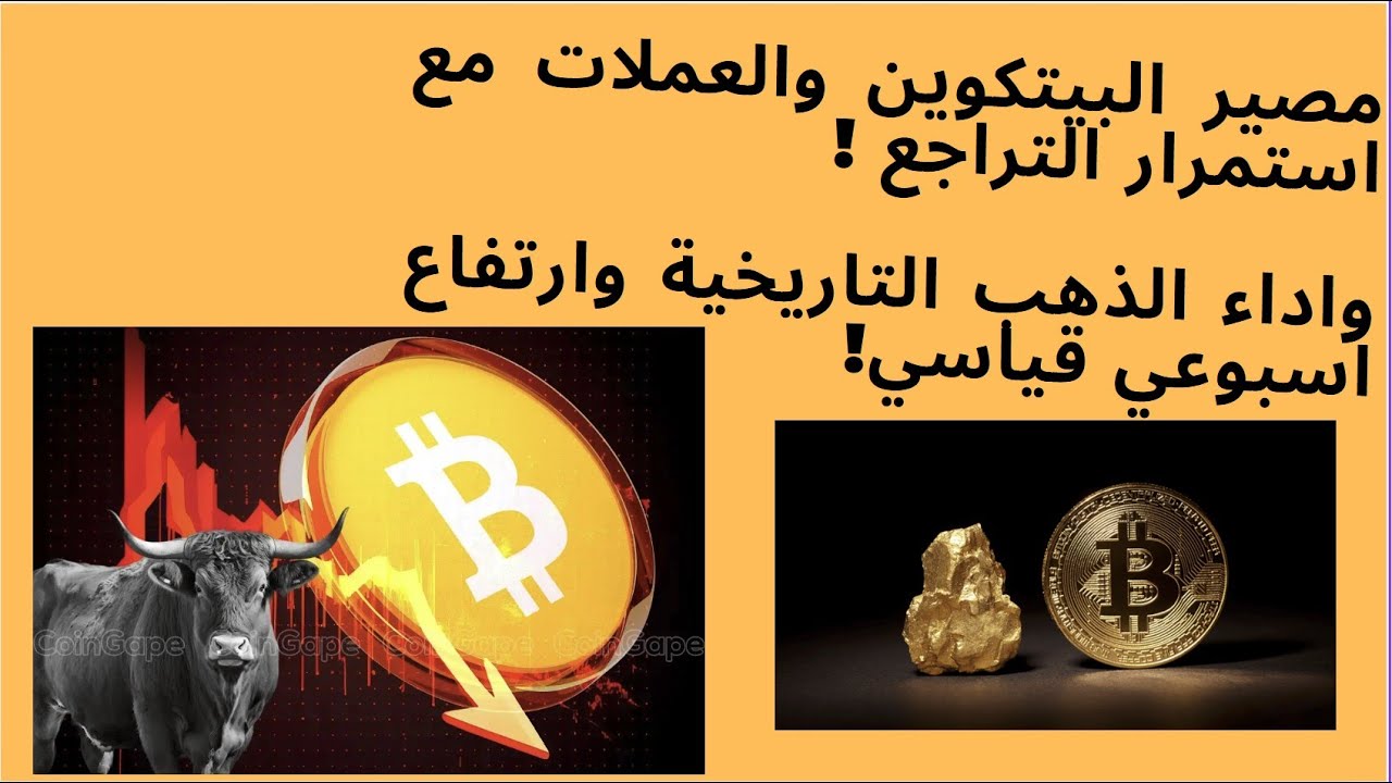 اداء الذهب التاريخي والقياسي والمتوقع والمنتظر للبيتكوين والعملات الرقمية مع الاداء الحالي !
