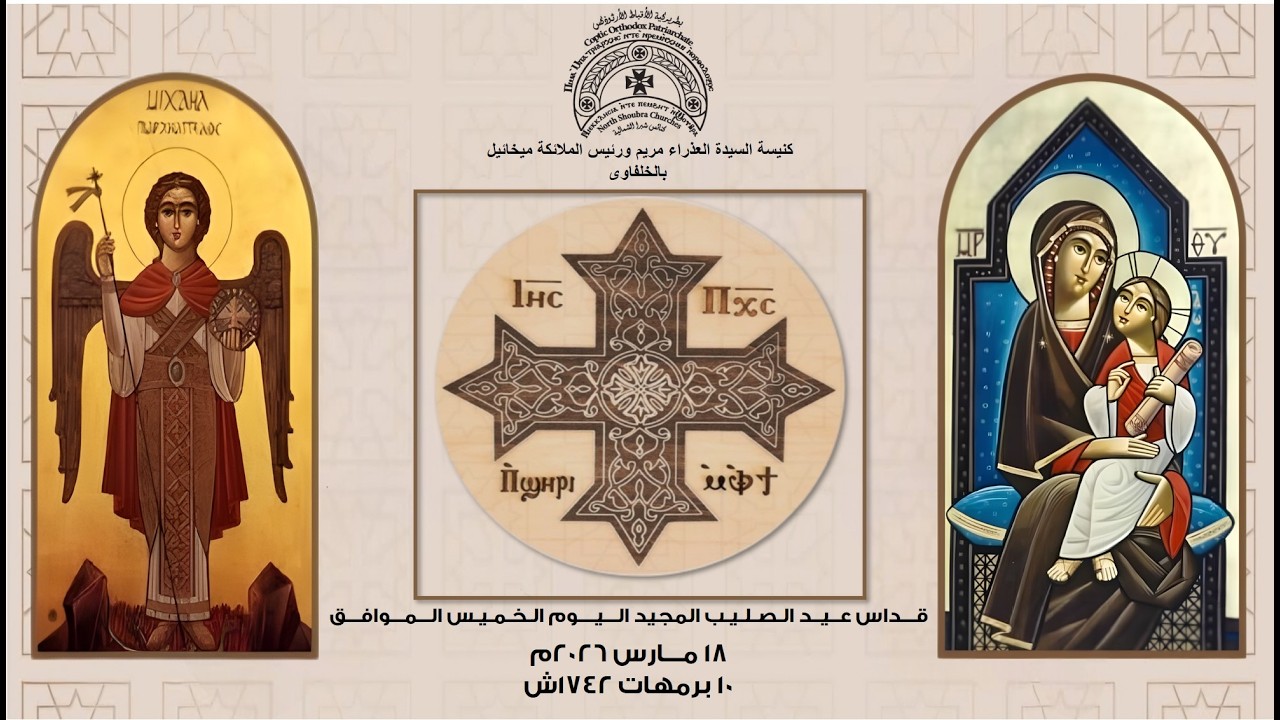 قداس عيد الصليب المجيد اليوم الخميس الموافق 19مارس 2026 م  10برامهات 1742 ش