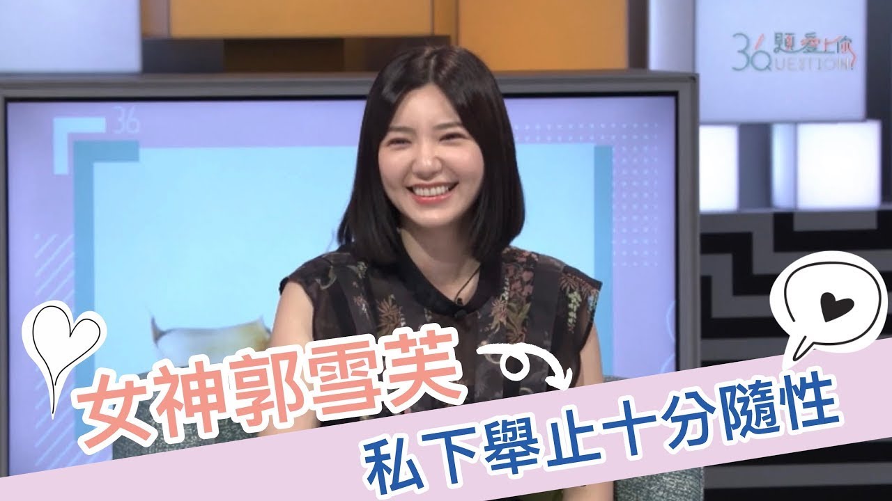 《36題愛上你》丨華燈初上愛子郭雪芙 私下舉止超隨性