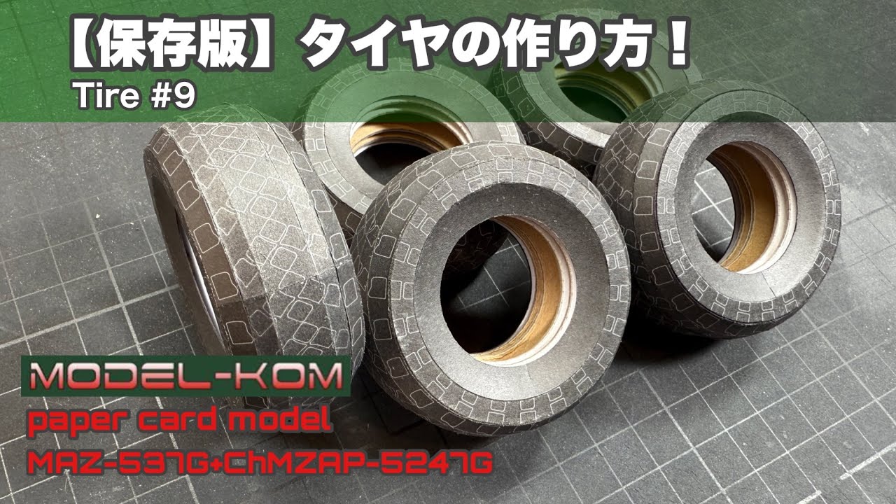【Сохраните это】Как сделать шины! MODEL-KOM Maz-537G+ChMZAP-5247G #9 Бумажное ремесло