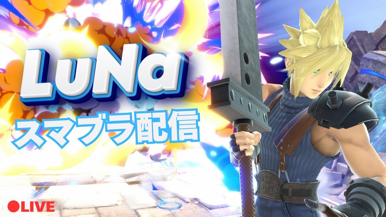 【スマブラSP】 今日は昼スマ