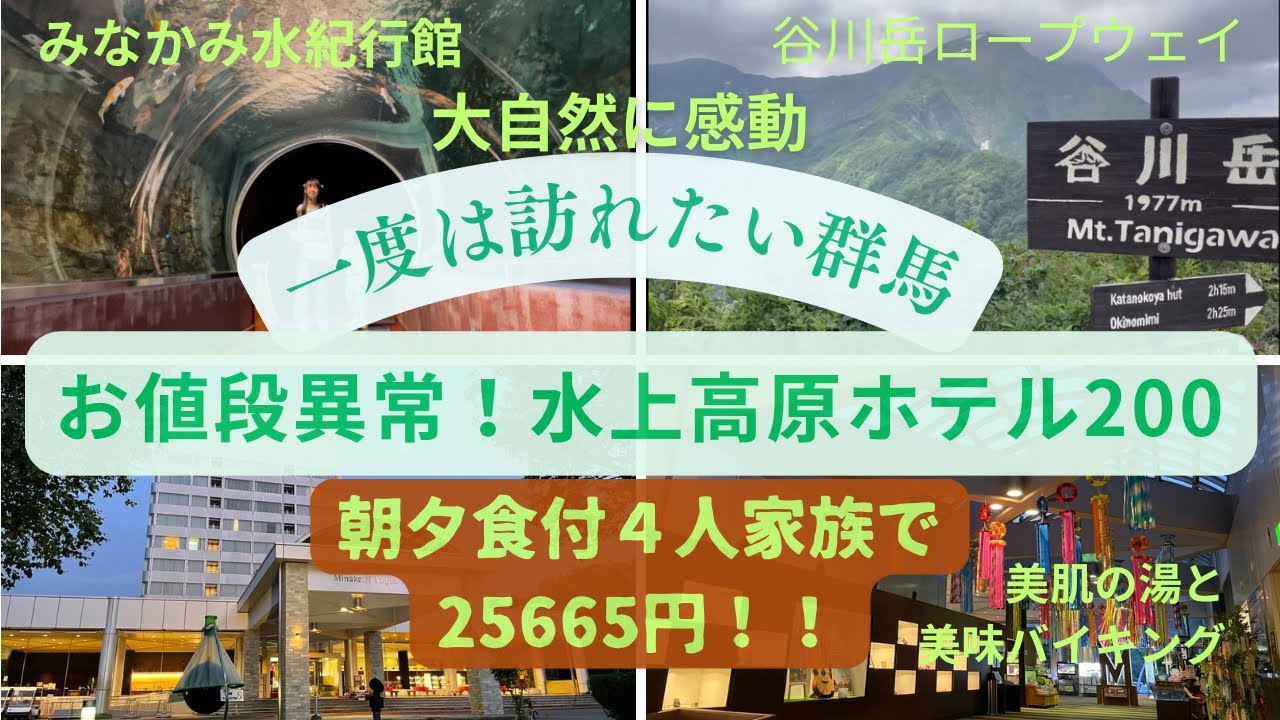 お値段異常⁉️【水上高原ホテル200】谷川岳ロープウェイ〜水紀行館　大自然満喫旅