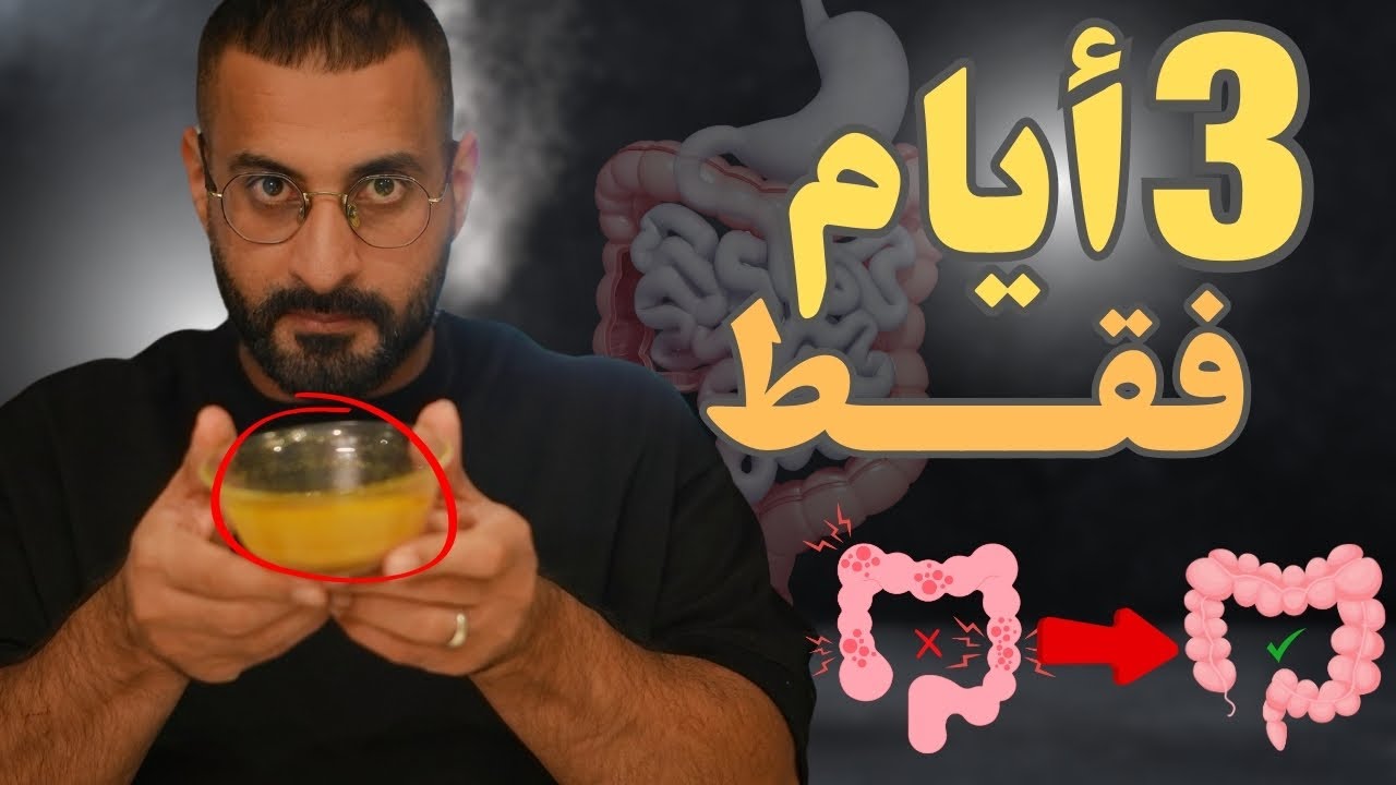أسرع طريقة لإصلاح جدار الامعاء والقولون في 3 أيام فقط