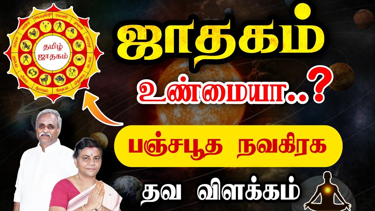 ஜாதகம் உண்மையா..? ( Scientific Explanation ) by  Prof.Sowmithran & Ponni