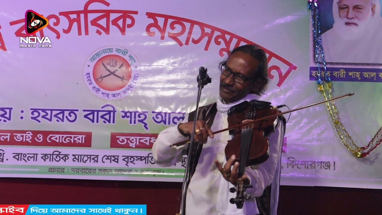 বাউল তাহের উদ্দিনের শীর্ষ বাউল গিয়াস উদ্দিন । Baul Gaan সৃষ্টি কোলে মূল মোহাম্মদ রাসূল । নবীর শান