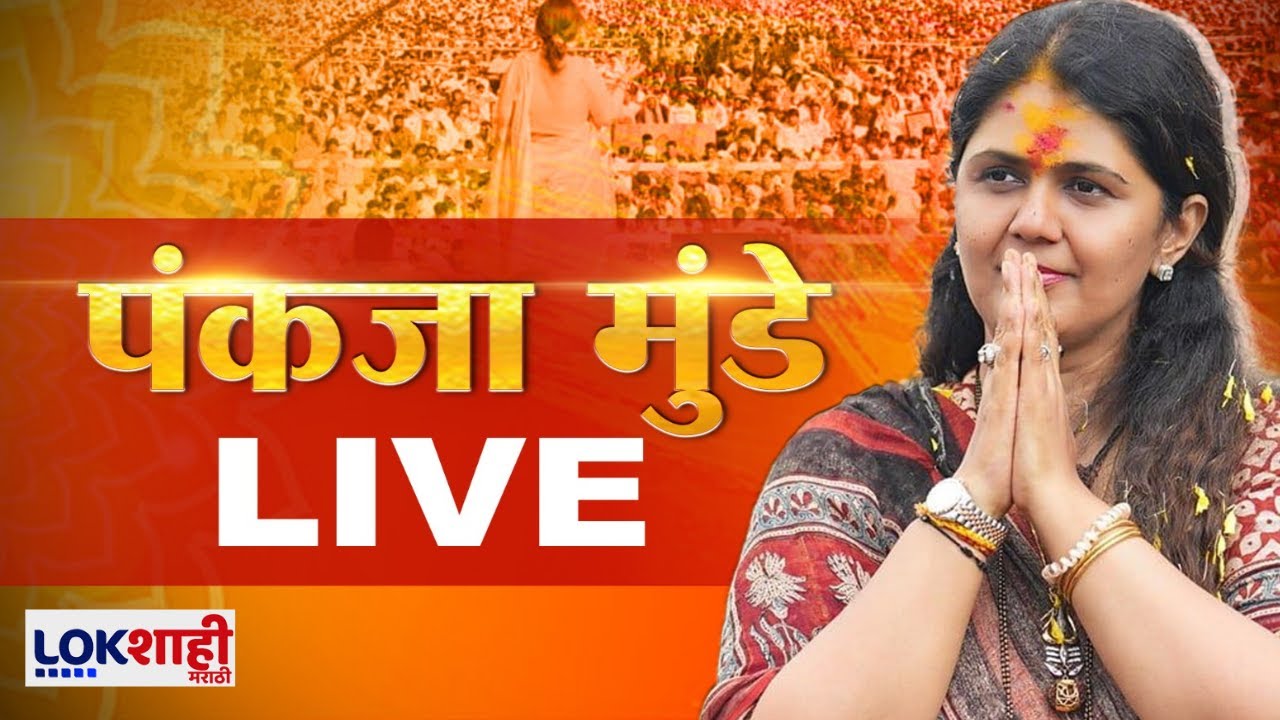 Beed | Pankaja Munde LIVE | Dasara Melava 2025 | भगवानगडावरुन पंकजा मुंडे काय बोलणार? | Lokshahi
