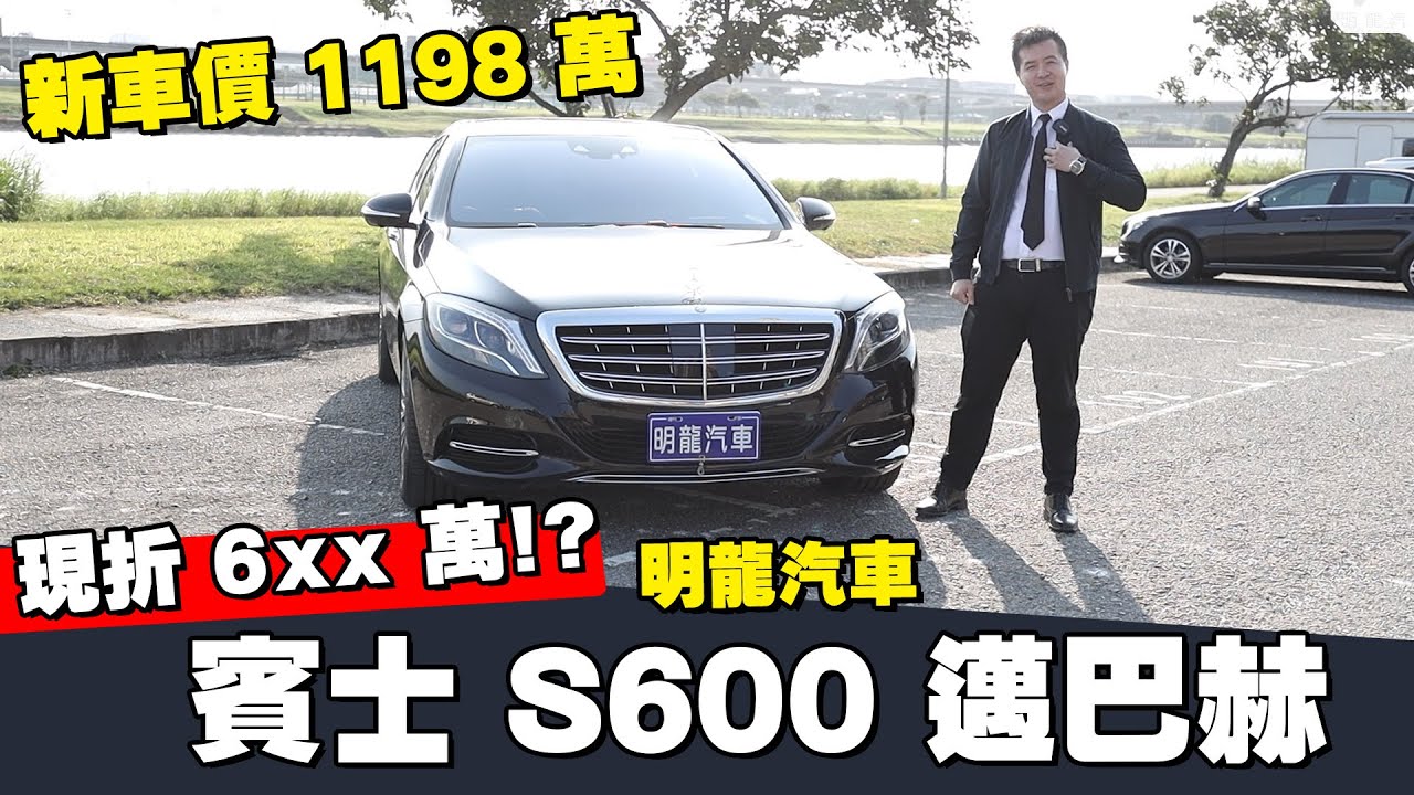 【賓士王者】S600 MAYBACH 邁巴赫霸氣登場！2017 至今折 5xx 萬？趕緊體驗頂尖車款豪華之處！