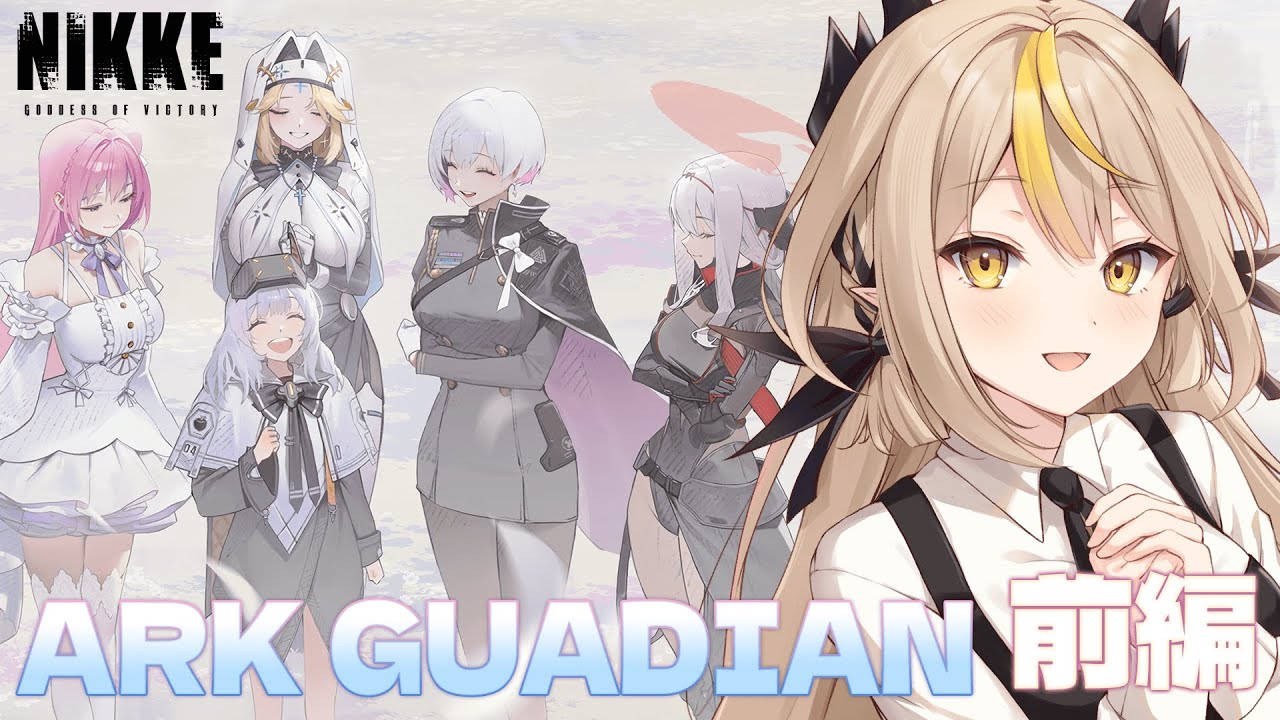 〖勝利の女神：NIKKE〗『ARK GUARDIAN』みよう～！！✨協同作戦も！前編〖#新人vtuber /#黒角せる 〗