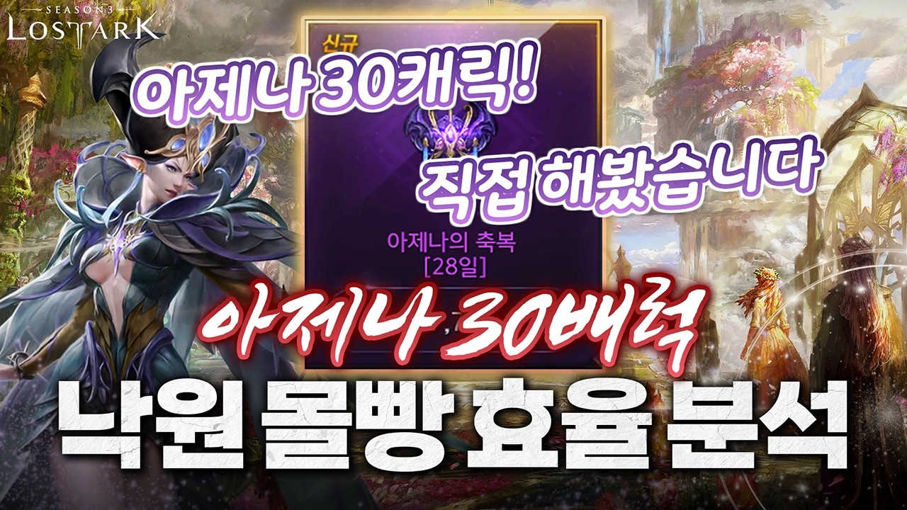【로아】 아제나 효율 -64%... 다배럭 아제나 멸망