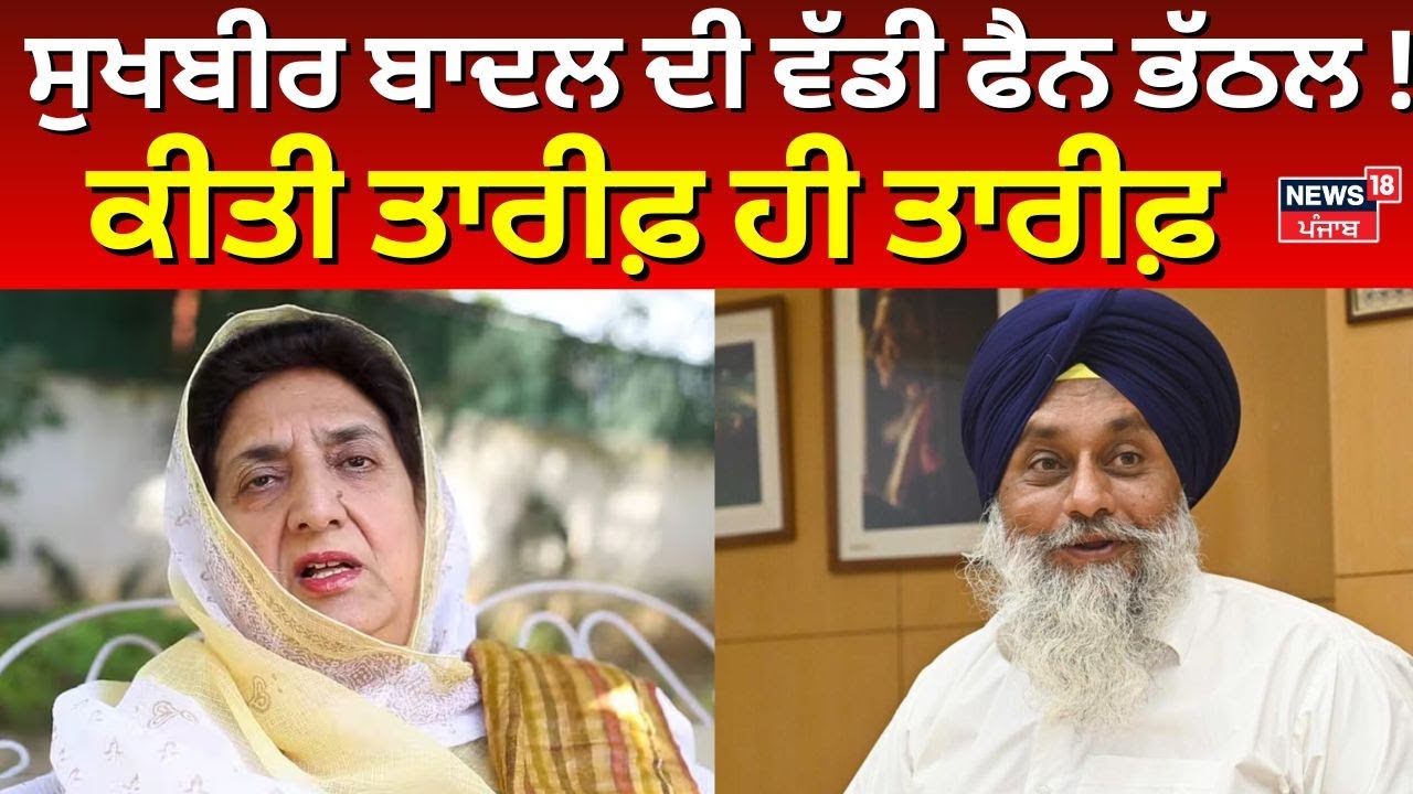 Sukhbir Badal ਦੀ ਵੱਡੀ ਫੈਨ ਭੱਠਲ! ਕੀਤੀ ਤਾਰੀਫ਼ ਹੀ ਤਾਰੀਫ਼  | Rajinder Bhattal on Sukhbir Badal | News18