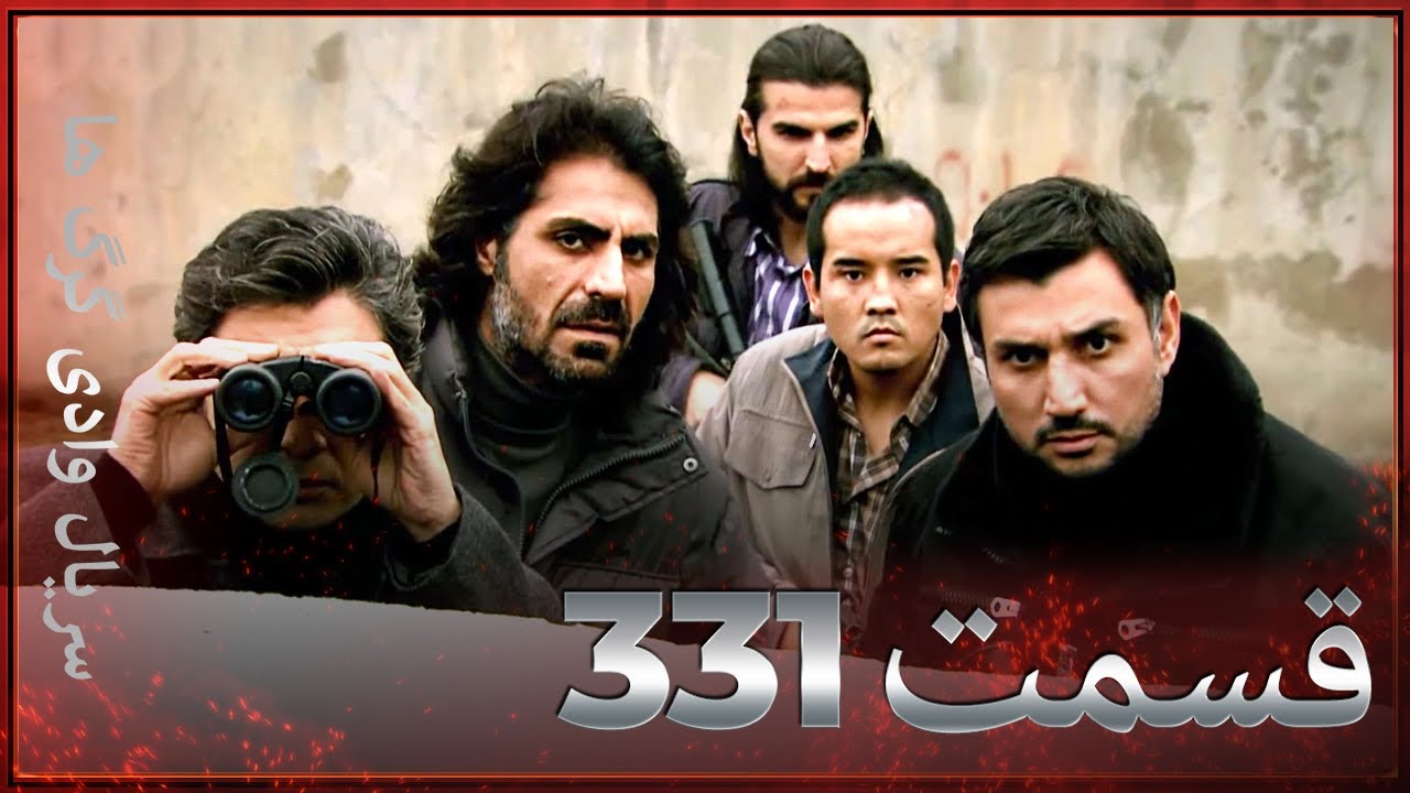 سریال وادی گرگ ها | 331. قسمت را تماشا کنید (Farsi Dubbed)