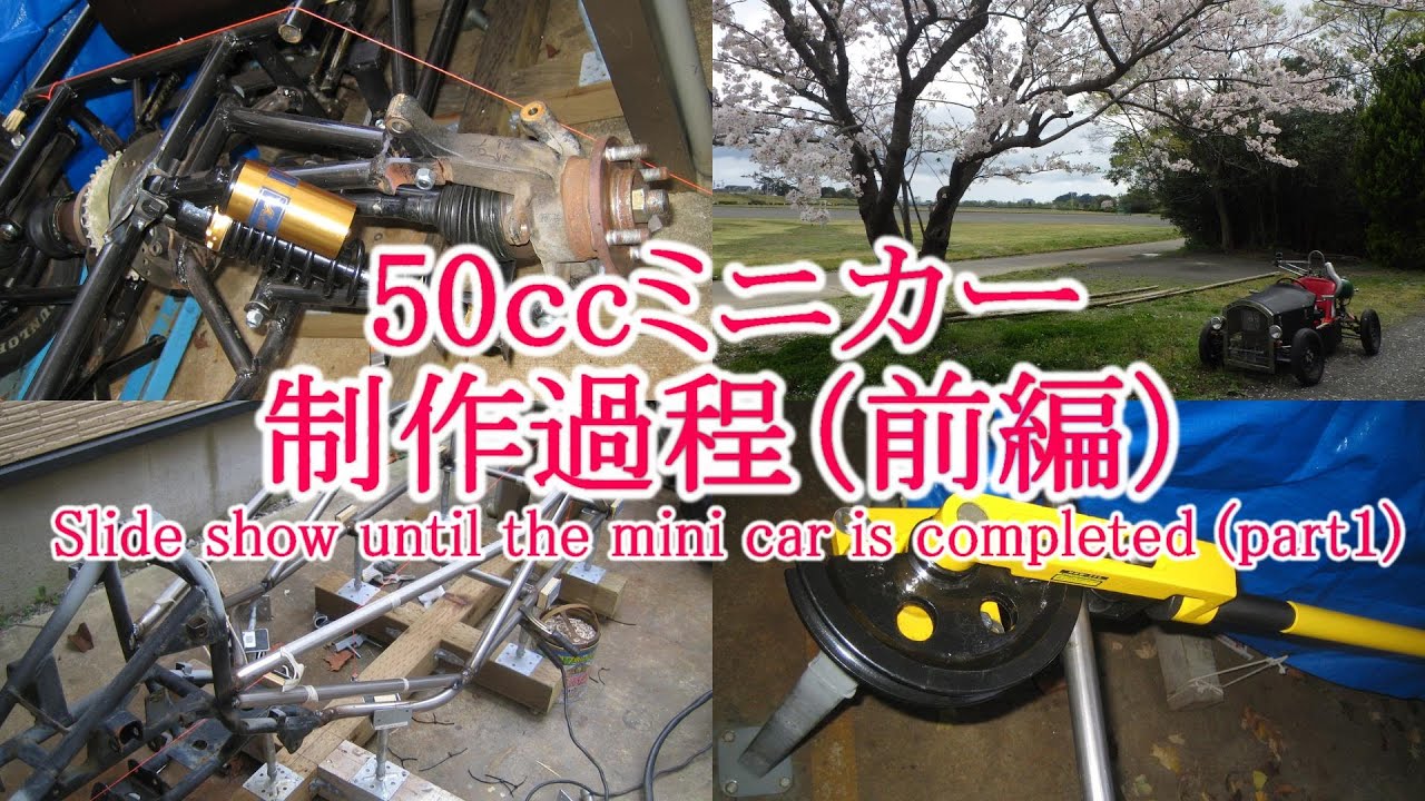 50ccミニカー制作過程（前編）