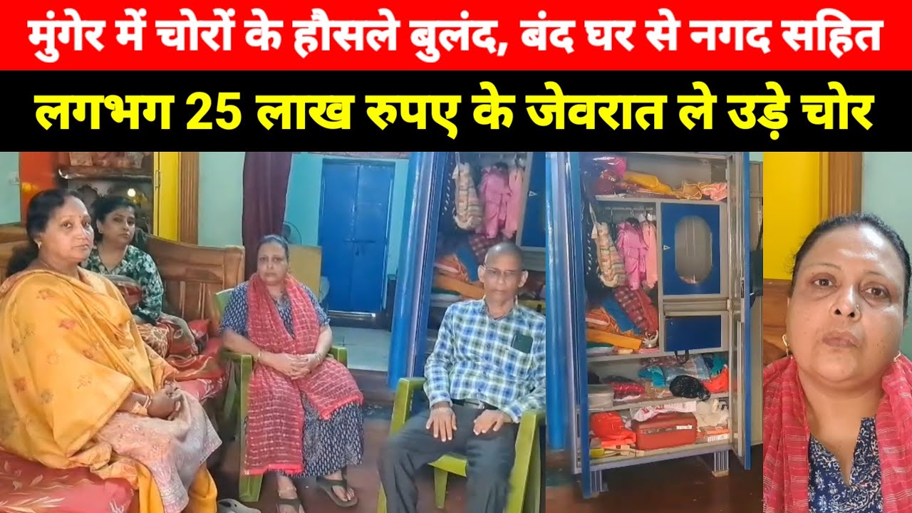 Munger में चोरों के हौसले बुलंद, बंद घर से नगद सहित लगभग 25 लाख रुपए के जेवरात ले उड़े चोर