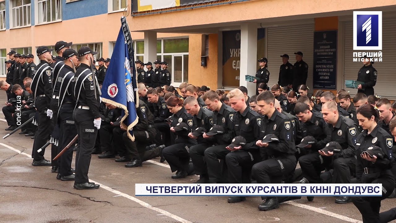 У Кривому Розі провели урочистий випуск курсантів-правоохоронців з ДонДУВС