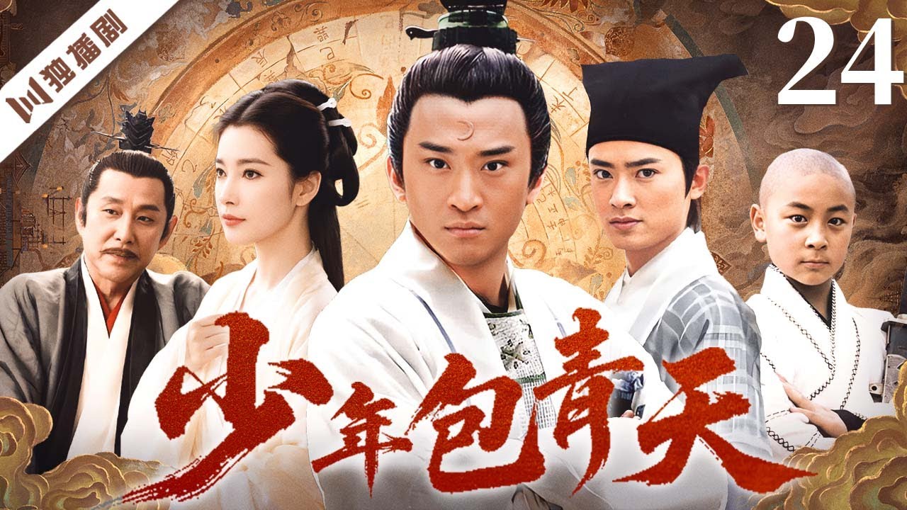 【FULL】少年包青天 EP24 💖以赤心为刃，以真相为灯——庐州少年包拯终成千古青天！