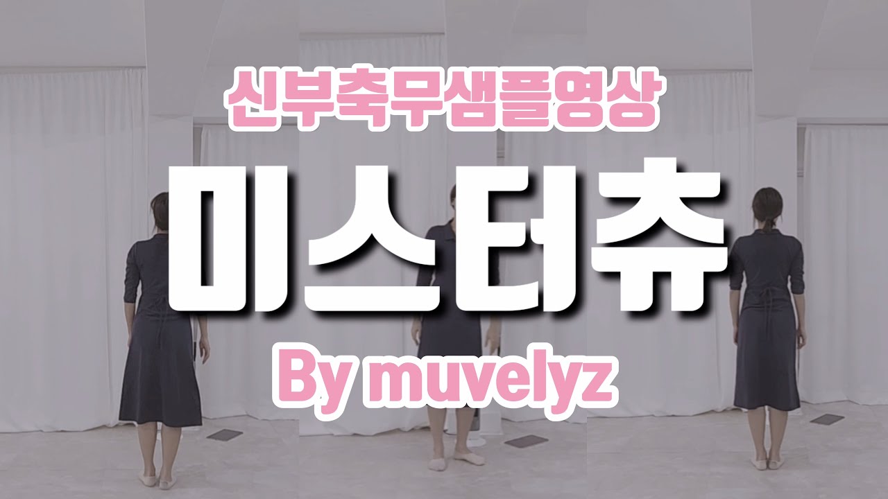 [ 신부축무샘플영상 ] 에이핑크 - Mr.chu 쉬운안무 _ 거울모드 By 뮤블리즈 뮤지컬웨딩 / 신부댄스