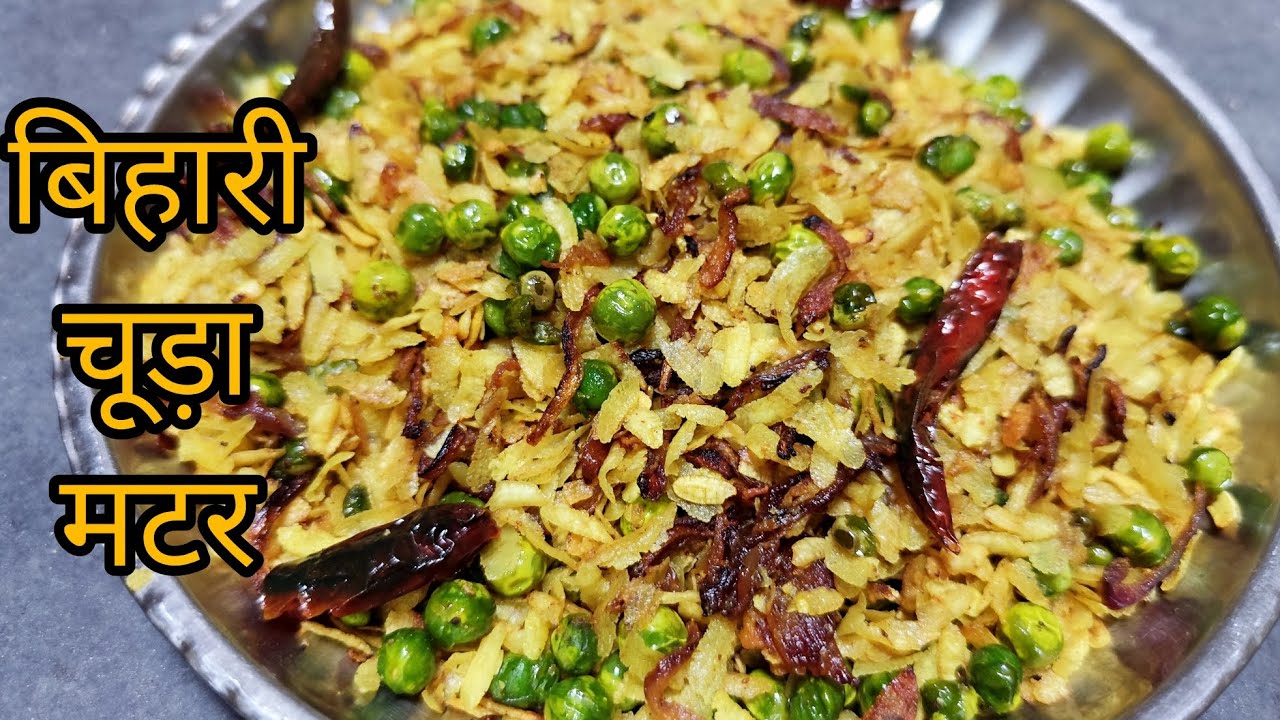 हम बिहारियों का शाम  का नाश्ता चूड़ा मटर || Bihari Chivda Matar Recipe || Evening Snacks Recipe