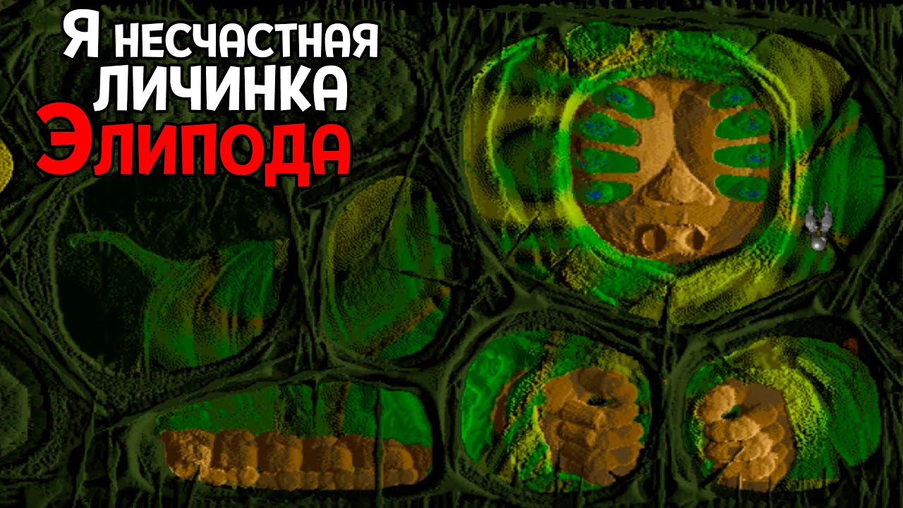 Я НИКЧЕМНАЯ И ЖАЛКАЯ ЛИЧИНКА ЭЛИПОДА ( Vangers )