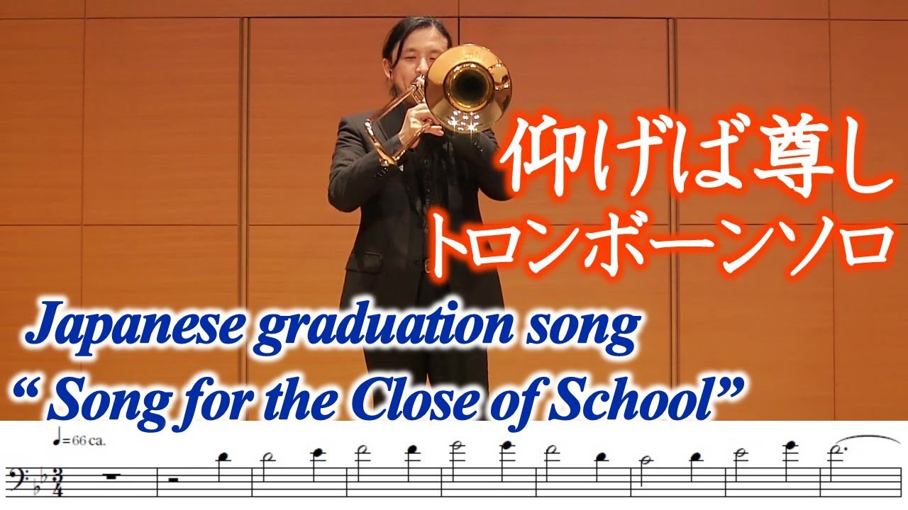 【Trombone Solo】Japanese graduation 