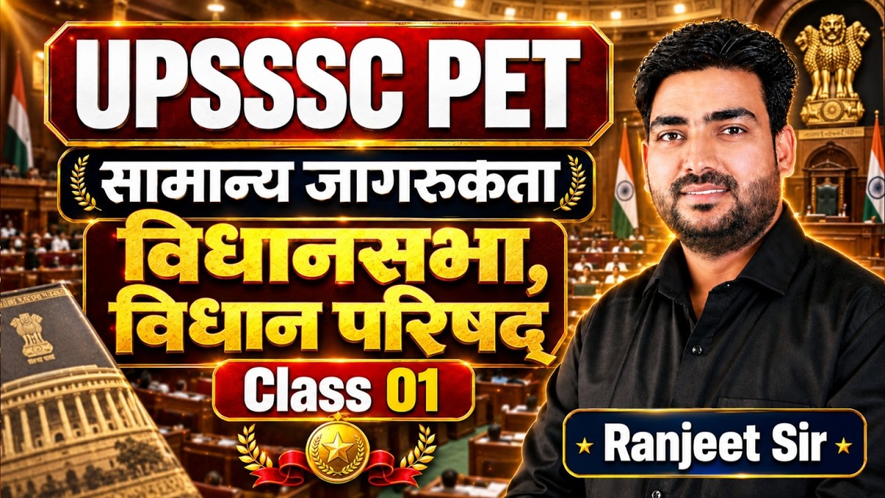 UPSSSC PET 2026 🔥 | सामान्य जागरूकता | विधानसभा & विधान परिषद | Class 01 | Ranjeet Sir