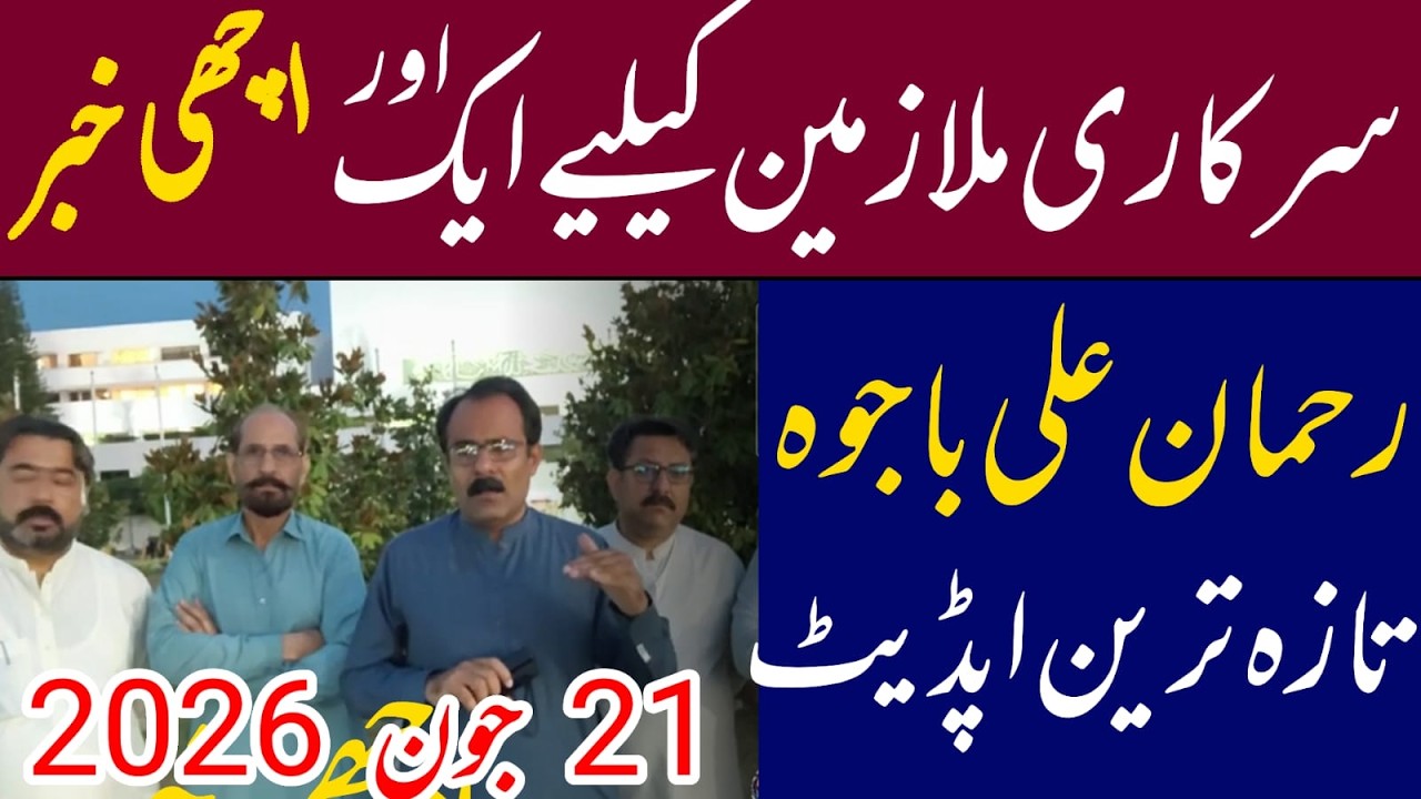 Reahman Ali Bajwa latest update || 1 More Good news for govt employees and pensioners
