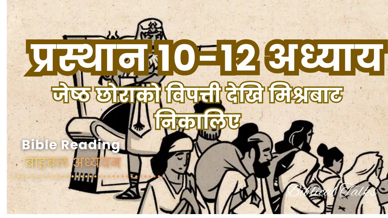Exodus 10-12 Chapter ||प्रस्थान १०-१२ अध्याय|| 