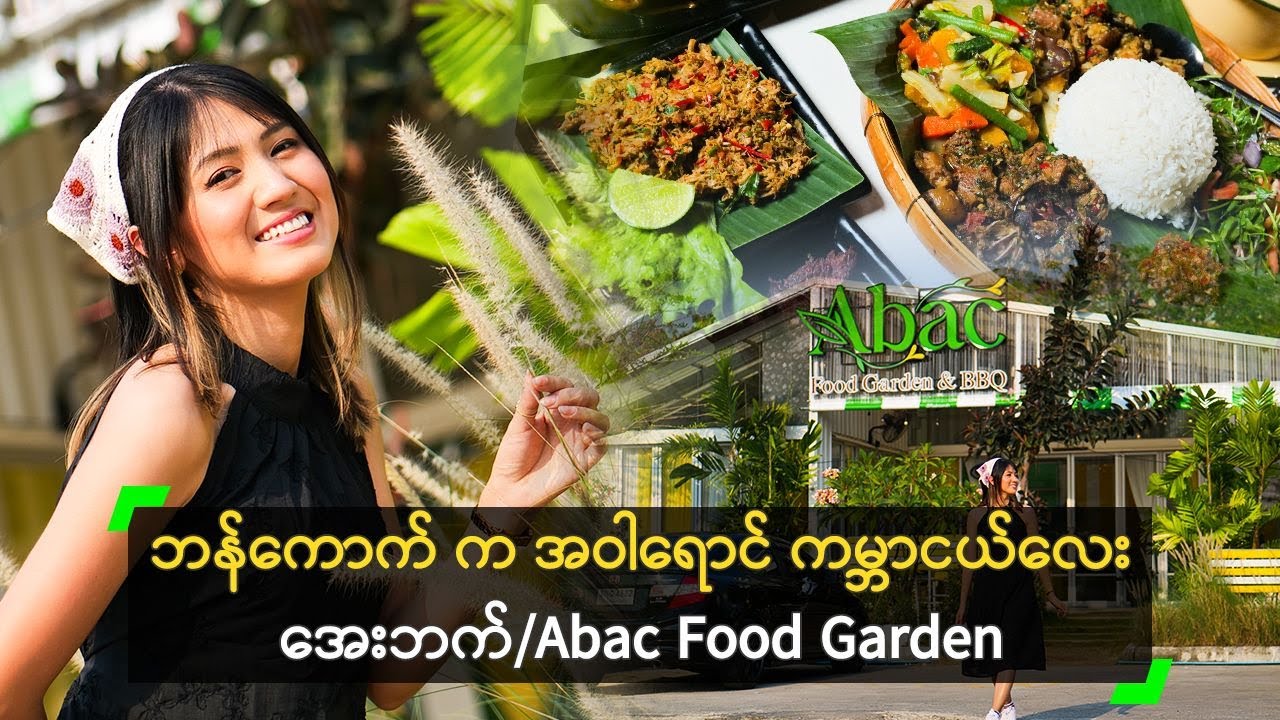 မြန်မာအစားအစာ စားရင်း ပန်းခြံထဲ အပန်းဖြေနိုင်မယ့် Abac Food Garden