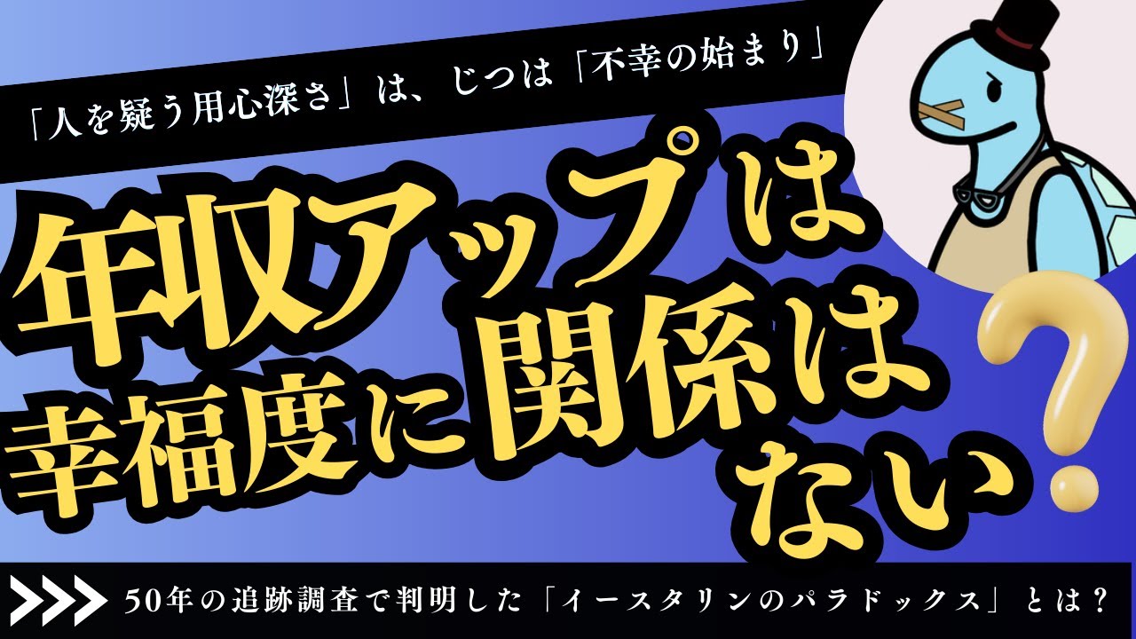 他人と年収を比較すると、脳は「貧乏」と同じ状態になる。お金があっても満たされない本当の理由。