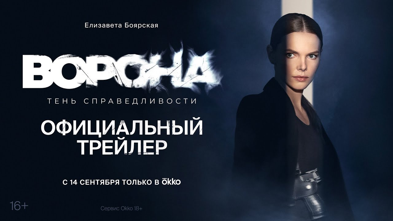 Сериал &laquo;Ворона. Тень справедливости&raquo; | Официальный трейлер