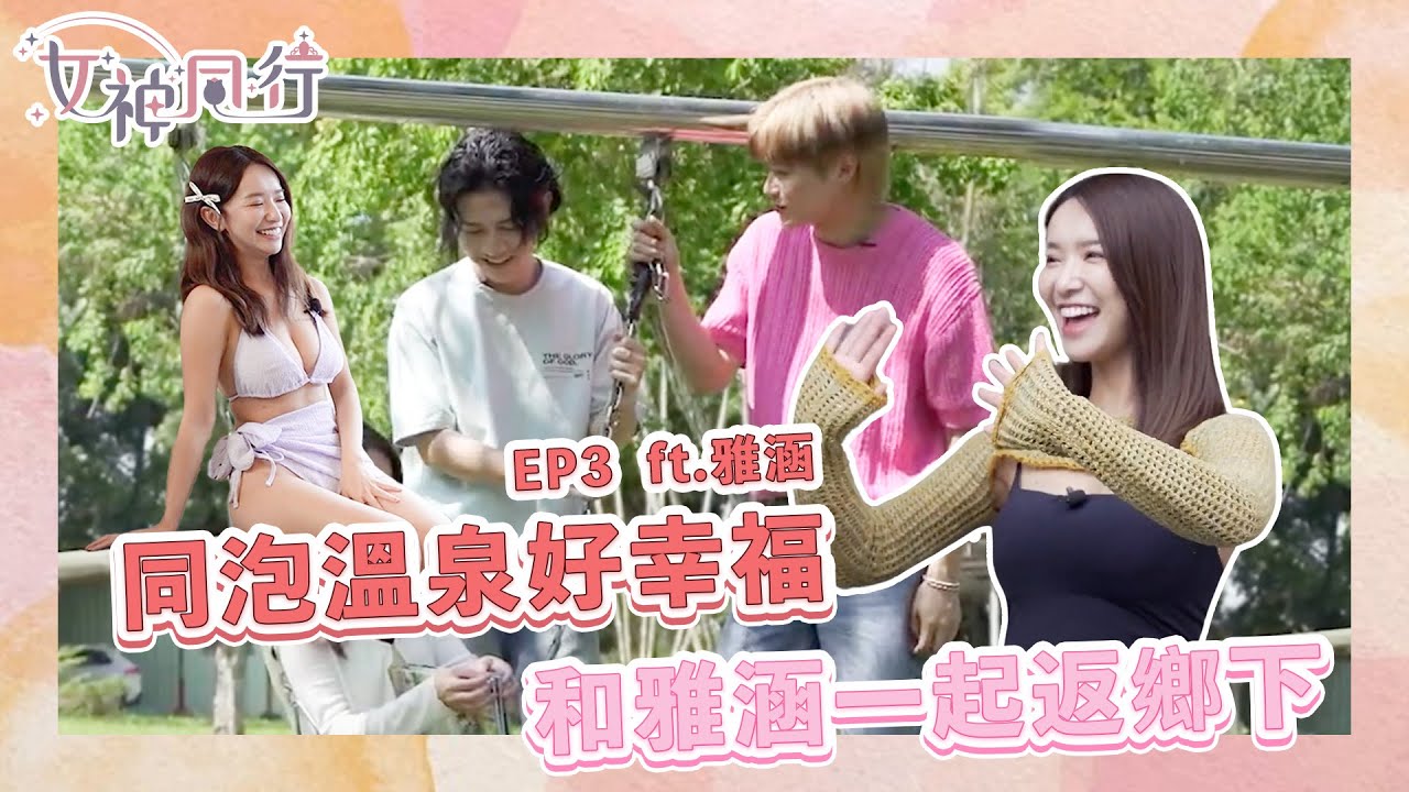 【女神同行EP3】和雅涵一起返鄉下 同泡溫泉好幸福