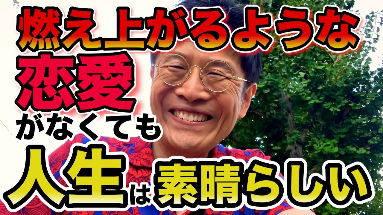 0696 たとえ燃え上がるような恋愛がなくても人生は素晴らしい