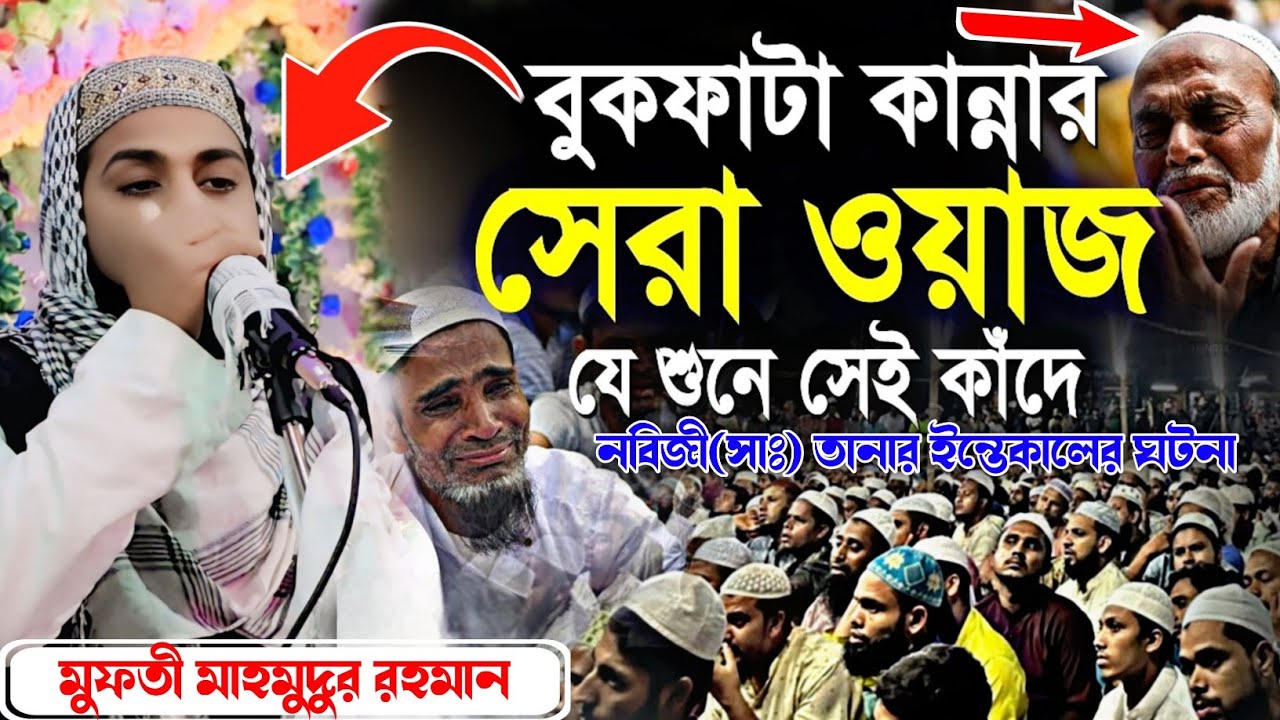 2026 এর বিশ্ব কেঁদেছে এই ওয়াজে ┇যে শুনে সেই কাঁদে┇ মাওঃ মোঃ মাহমুদুর রহমান┇Kannar waz┇নবী সাঃ ঘটনা┇