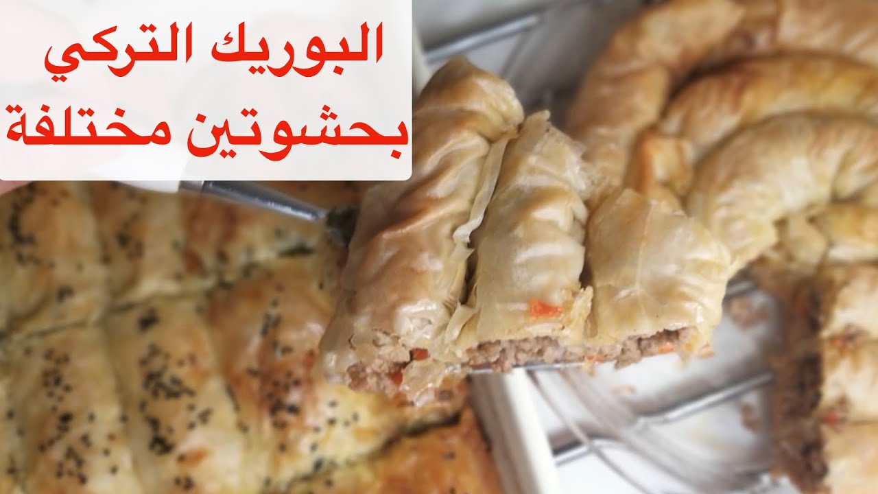 طريقة عمل البوريك التركي بالجبنة و السبانخ و اللحم المفروم 😍👌