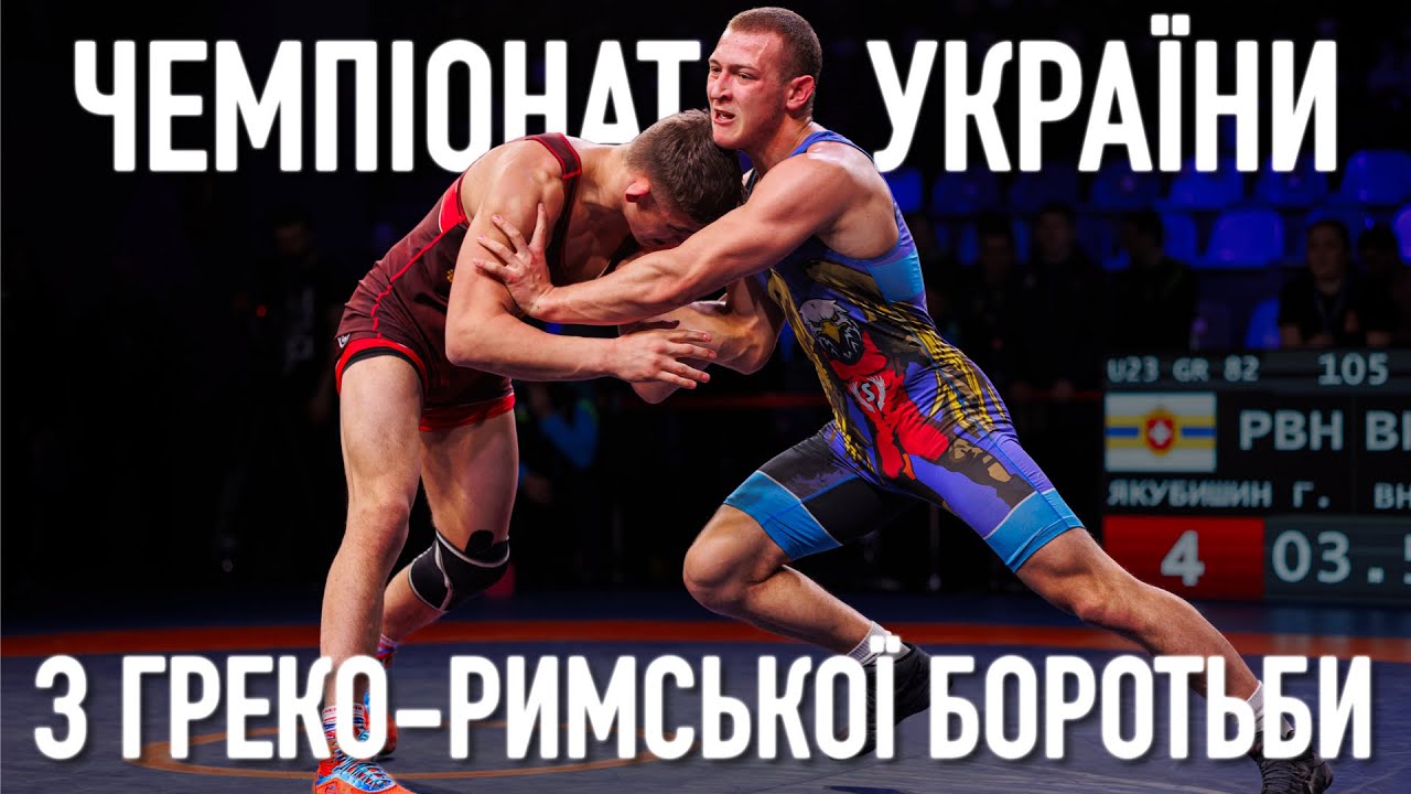 ЧЕМПІОНАТ УКРАЇНИ З ГРЕКО-РИМСЬКОЇ БОРОТЬБИ 2024 | ПІВФІНАЛИ | ЧАСТИНА 1