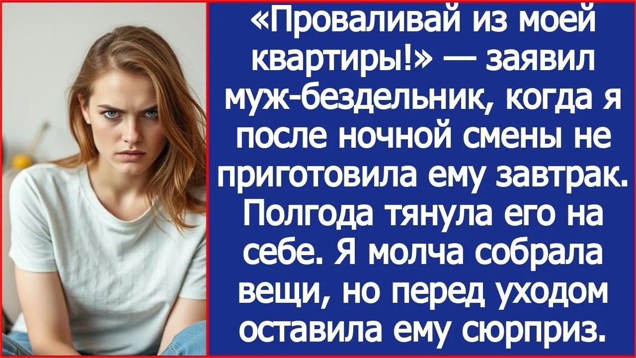 Проваливай из моей квартиры! Заявил безработный муж, когда я после смены не приготовила ему зав