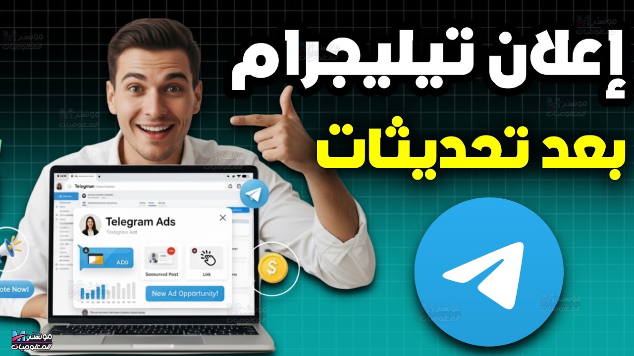 طريقة عمل إعلان على تيليجرام خطوة بخطوة | شرح الإعلان الممول وتحديد التكلفة واستهداف الجمهور 2026