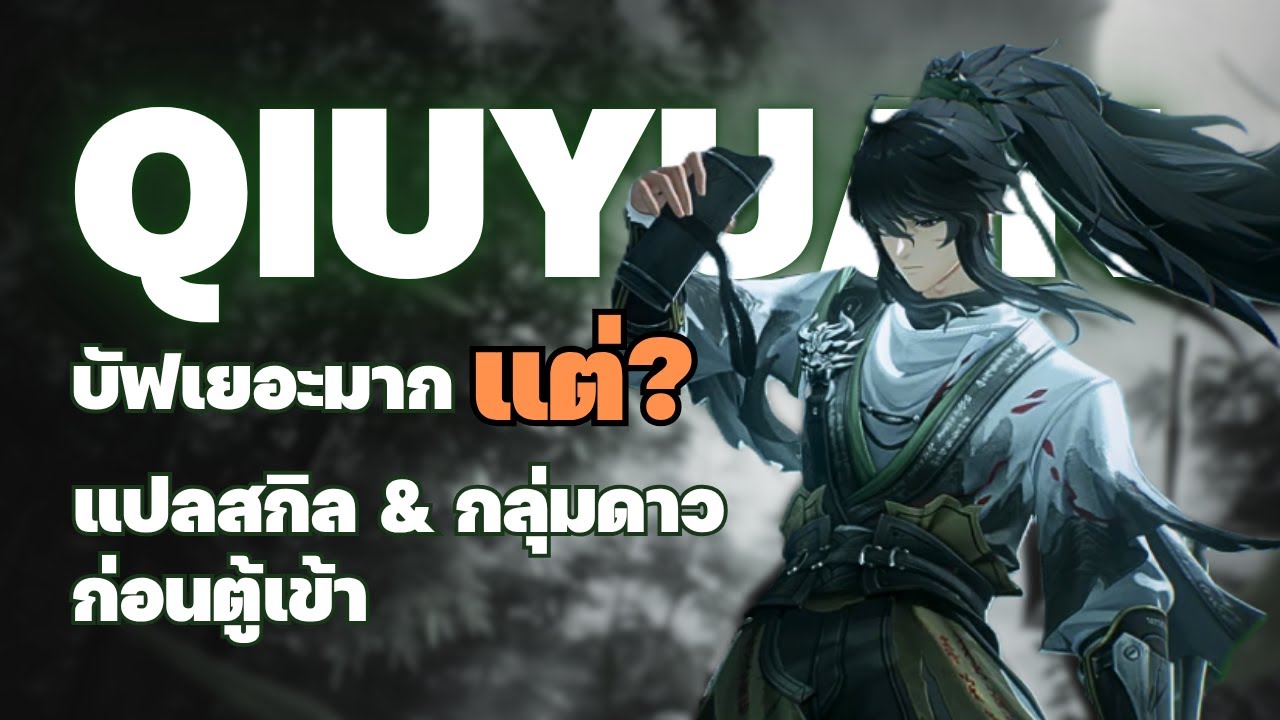 แปลความสามารถ & กลุ่มดาว Qiuyuan นักดาบพเนจร ที่มองคุณด้วยใจ(เพราะตาบอด) | Wuthering Waves