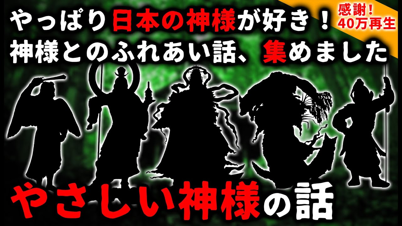 【2ch怖い話】やっぱり日本の神様が好き！「やさしい神様」のお話大特集【ゆっくり】