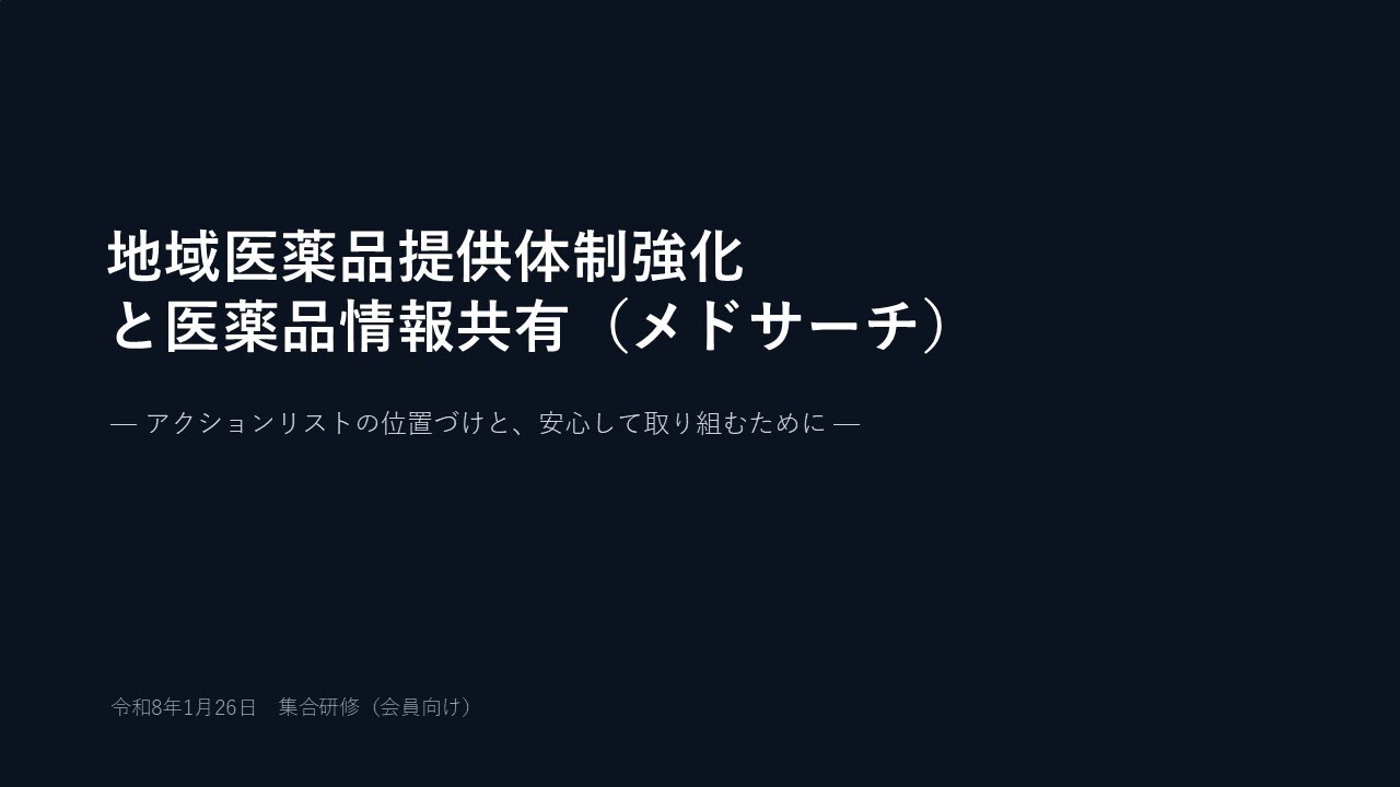 メドサーチ説明会R8 .1. 26