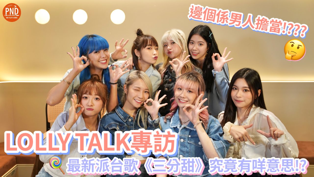 💕🍭【星級人物專訪：Lolly Talk】最新派台歌《三分甜》究竟有咩意思？隊中隱藏「男人擔當」！？
