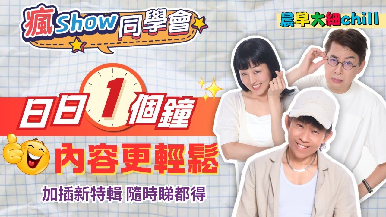 《瘋Show同學會》！日日1個鐘，內容更輕鬆，加插新特輯隨時睇都得！