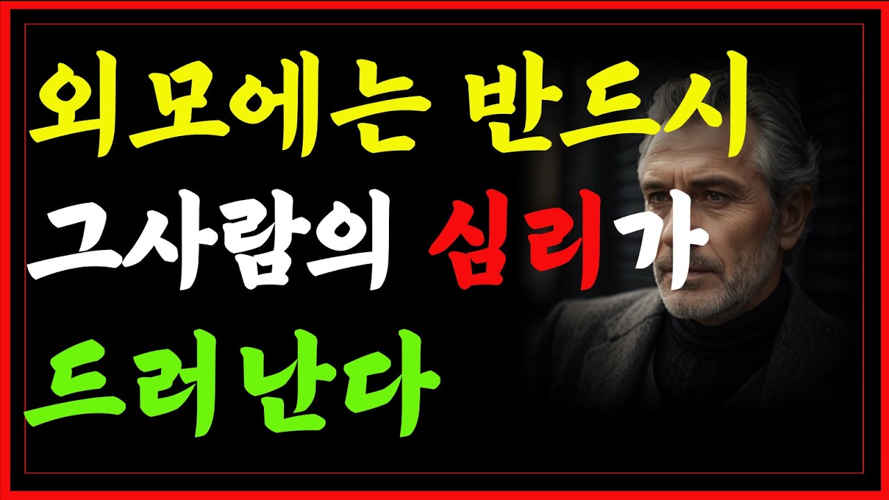 마음의 거울일까 심리 파악법 과 비밀의 98% 외모에 있다 인간관계 명언