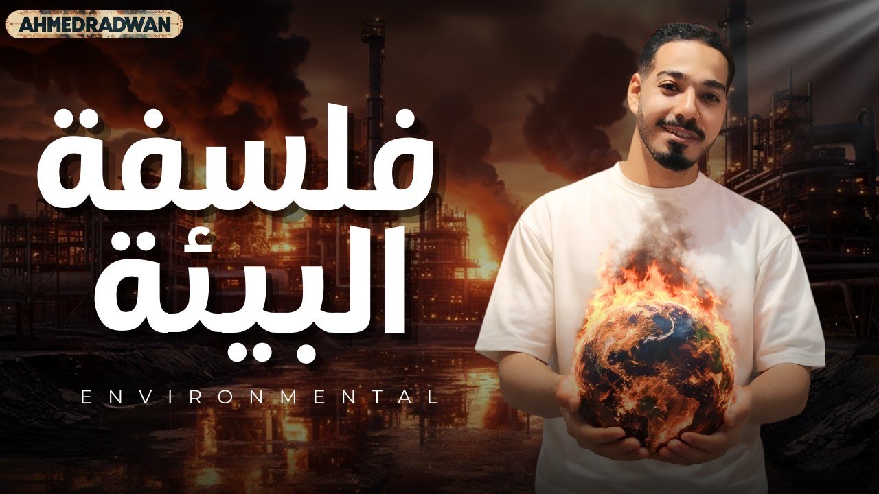 شرح الدرس الاول فلسفة | فلسفة البيئة في العصور المختلفة | فلسفة اولي ثانوي الترم تاني 2026