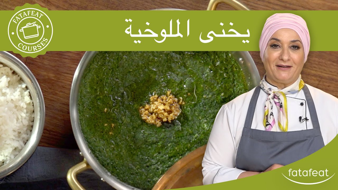 دورات فتافيت - يخنى الملوخية
