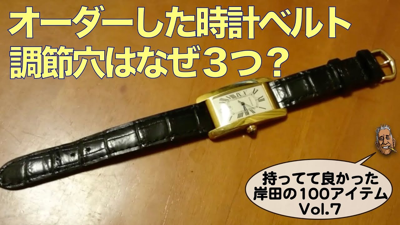 【タンクアメリカン 岸田100アイテム】オーダーした時計ベルト 調節穴は３つのワケ？