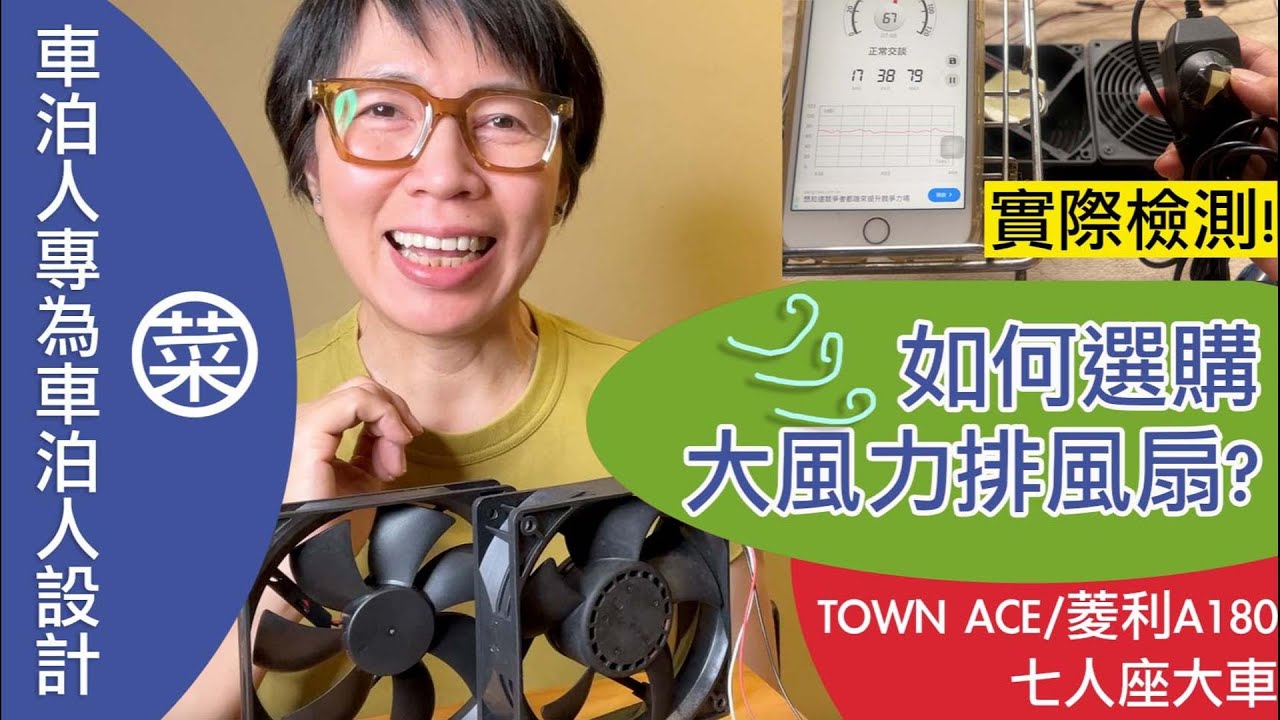 ［車泊排風扇實測2025最新］大風力靜音車泊排風扇選購推薦，不落地車泊/車宿/通風排風扇/循環扇推薦Townace/菱利A180/七人座