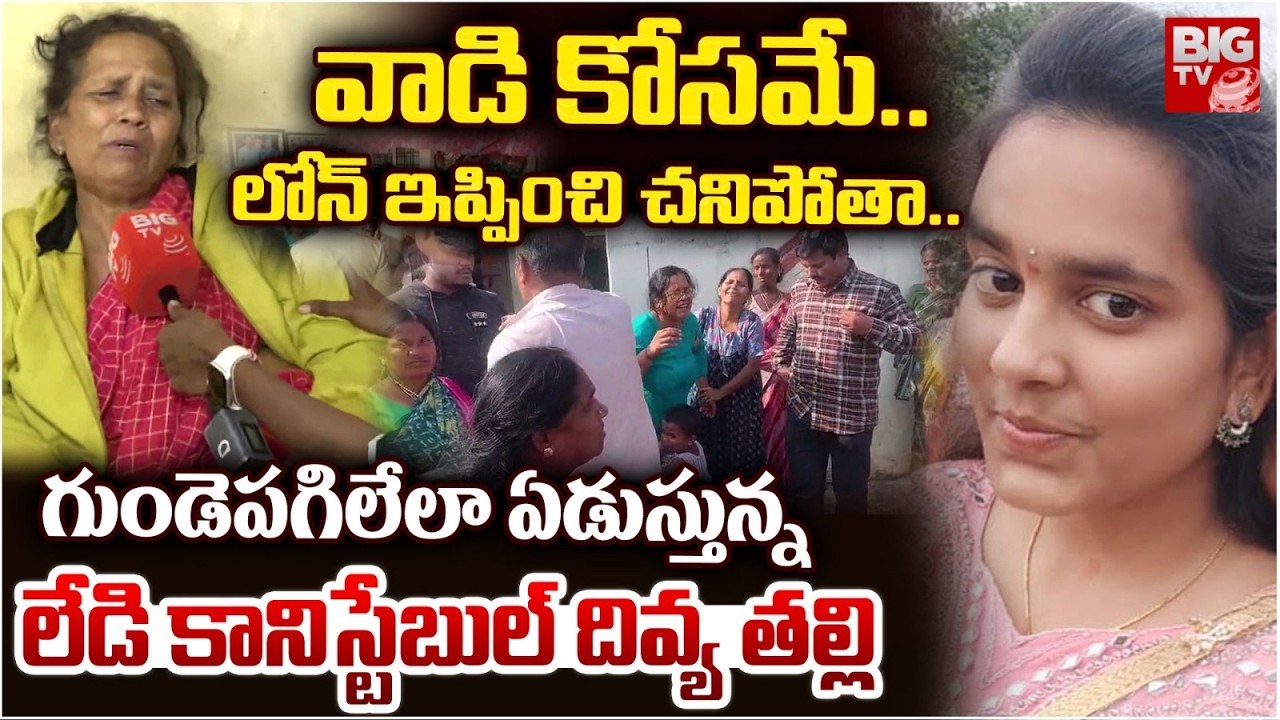 చనిపోతానని ముందే చెప్పింది Vikarabad Lady Constable Divya Mother Reveals Shocking Facts | BIG TV