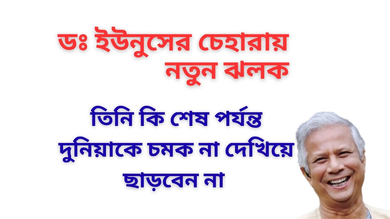 ডঃ ইউনুসের চেহারায় নতুন ঝলক ! তিনি কি শেষ পর্যন্ত দুনিয়াকে চমক না দেখিয়ে ছাড়বেন না !