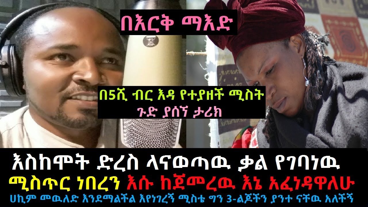 Ethiopia: በእርቅ ማእድ እስክንሞት ድረስ ላናወጣዉ ቃል የገባነዉ አንድ ሚስጥር ነበረን እሱ ከጀመረዉ እኔ እተርከዋለሁ